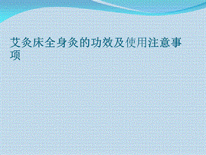 艾灸床全身灸的功效.ppt