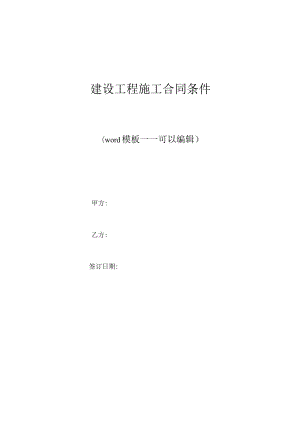 建设工程施工合同条件（标准版）.docx