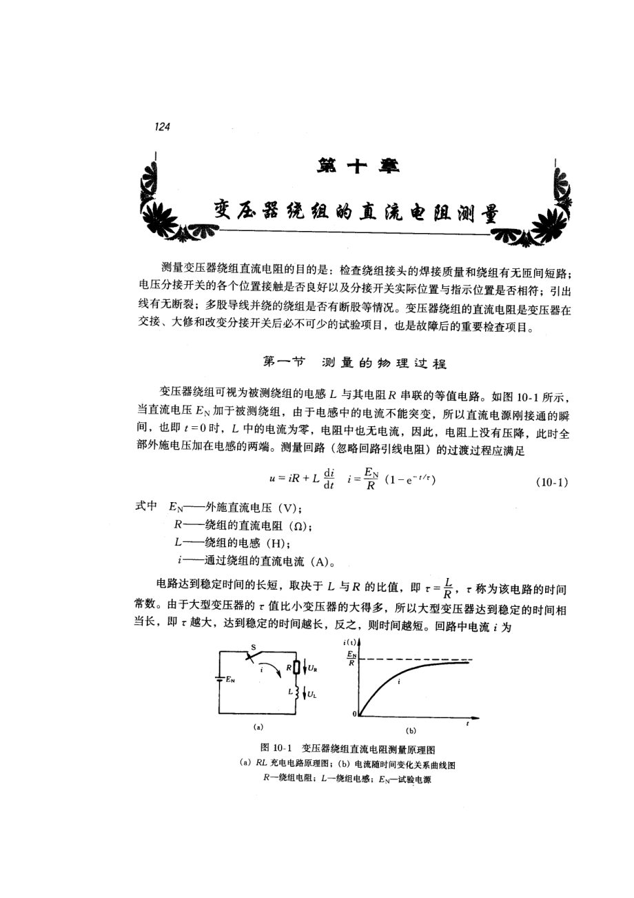 第十章变压器绕组的直流电阻测量.doc_第2页