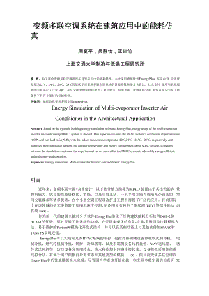 变频多联空调制冷工况的能耗仿真和编程实现.docx