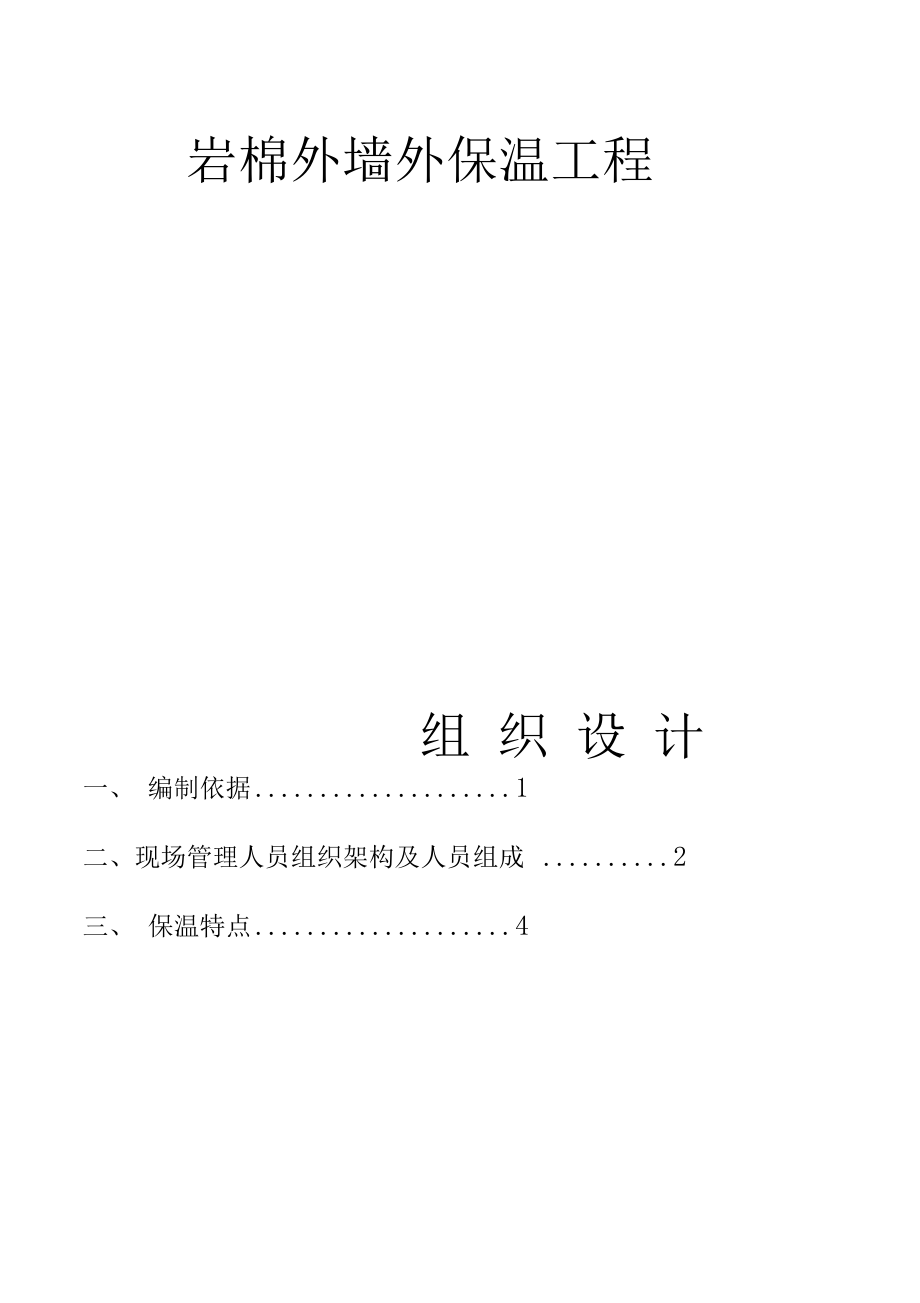 岩棉板保温工程施工组织设计方案.docx_第1页