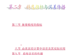 精度指标与误差传播.ppt