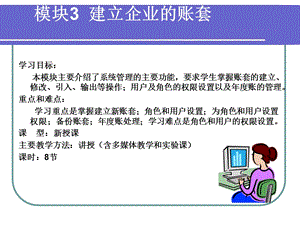 模块3建立企业的账套.ppt