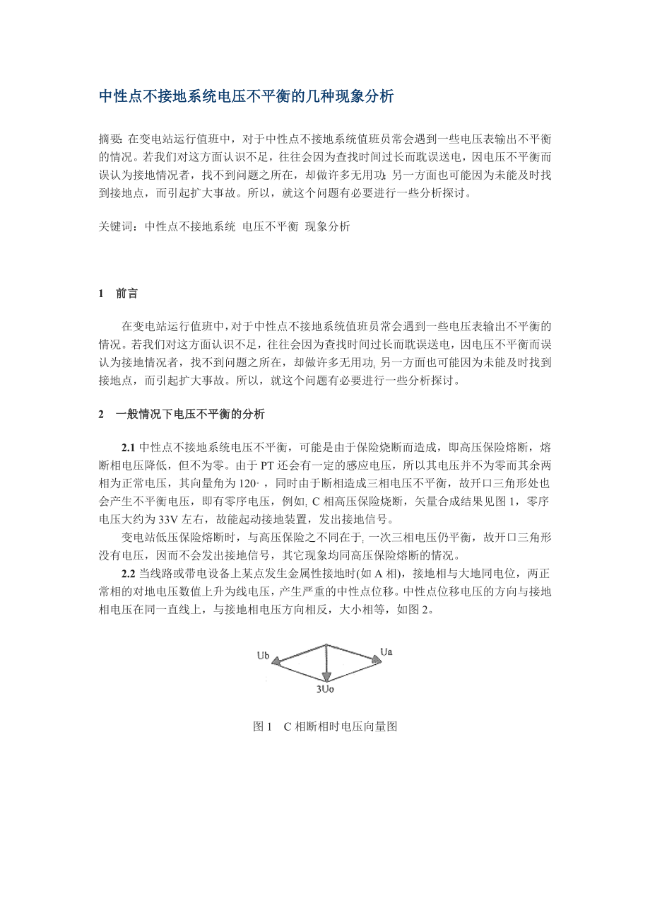 【精品文档】中性点不接地系统电压不平衡的几种现象分析.doc_第1页