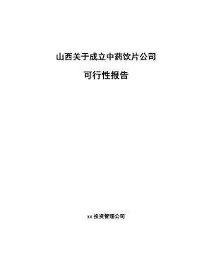 山西关于成立中药饮片公司报告.docx