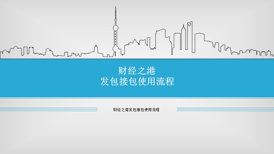 财经之港发包接包流程.ppt_第1页