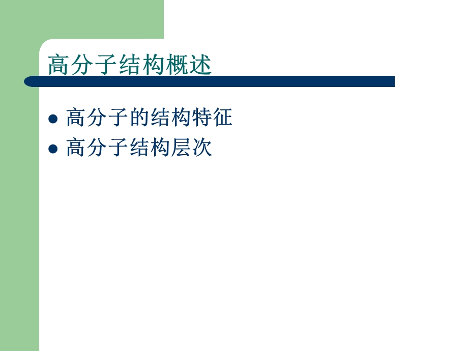 高分子近程结构.ppt_第2页