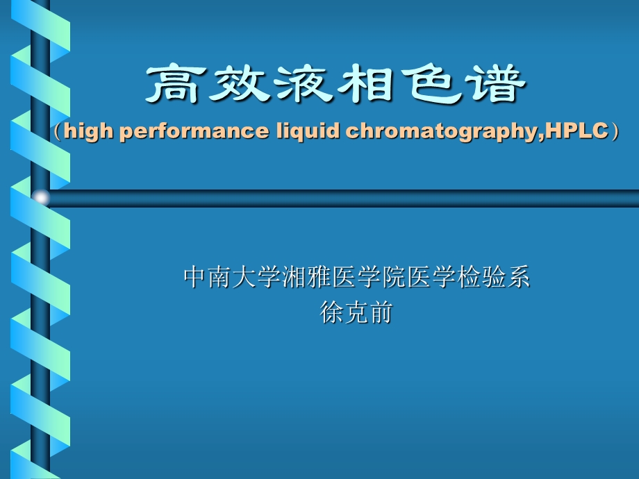 高效液相色谱HL.ppt_第1页