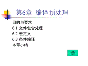 C++程序设计第6章编译预处理.ppt