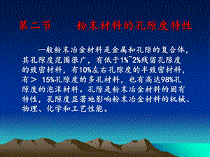 粉末材料的孔隙度特.ppt