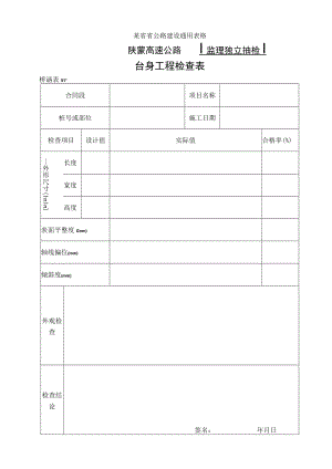 桥涵表51 台身工程自检表工程文档范本.docx