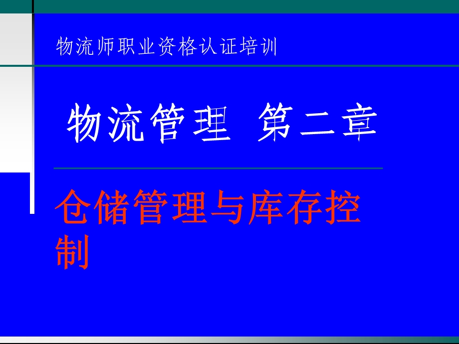 物流师职业资格认证培训物流管理第二章仓储管理与库存控制.ppt_第1页