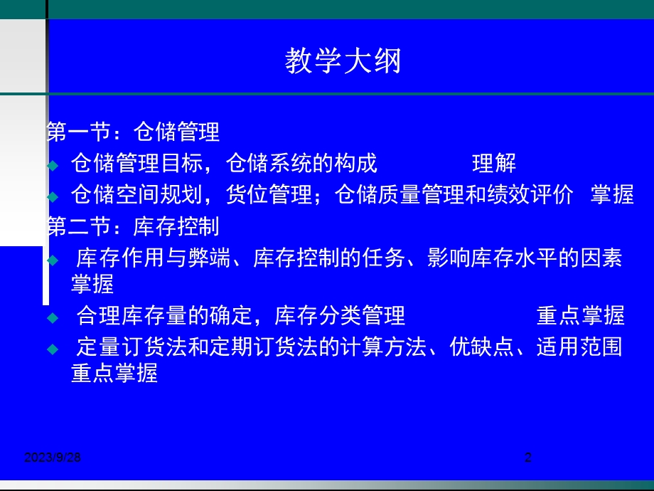 物流师职业资格认证培训物流管理第二章仓储管理与库存控制.ppt_第2页