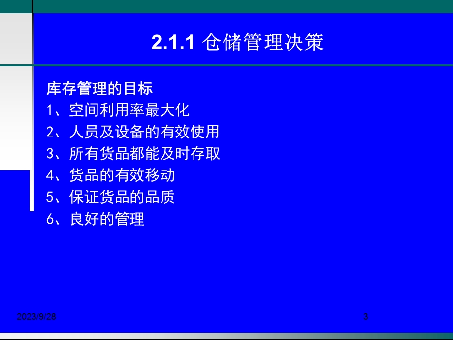 物流师职业资格认证培训物流管理第二章仓储管理与库存控制.ppt_第3页