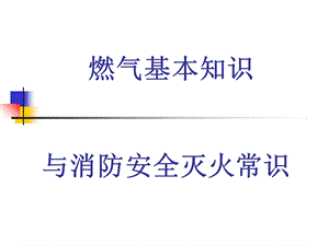 燃气基本知识和消防安全灭火常识.ppt