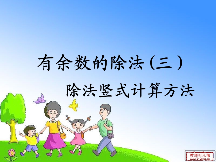 除法竖式计算方法.ppt_第1页