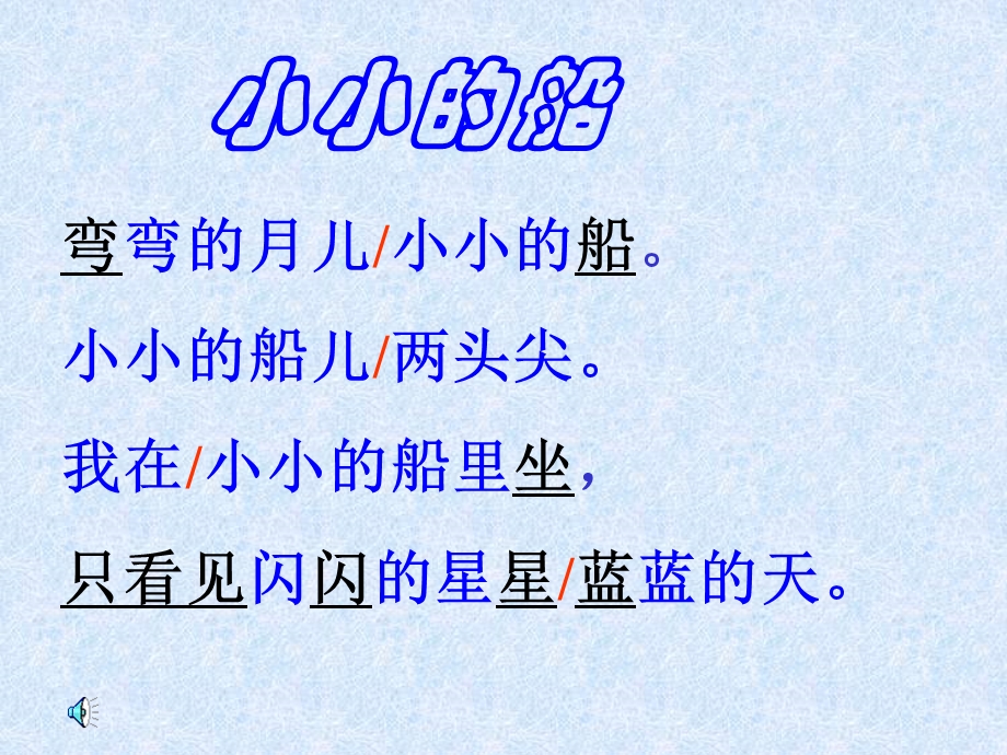 7小小的船课件.ppt_第3页