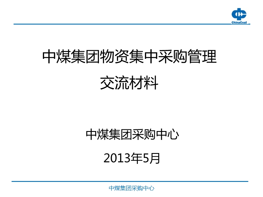 集中采购运营模式.ppt_第1页