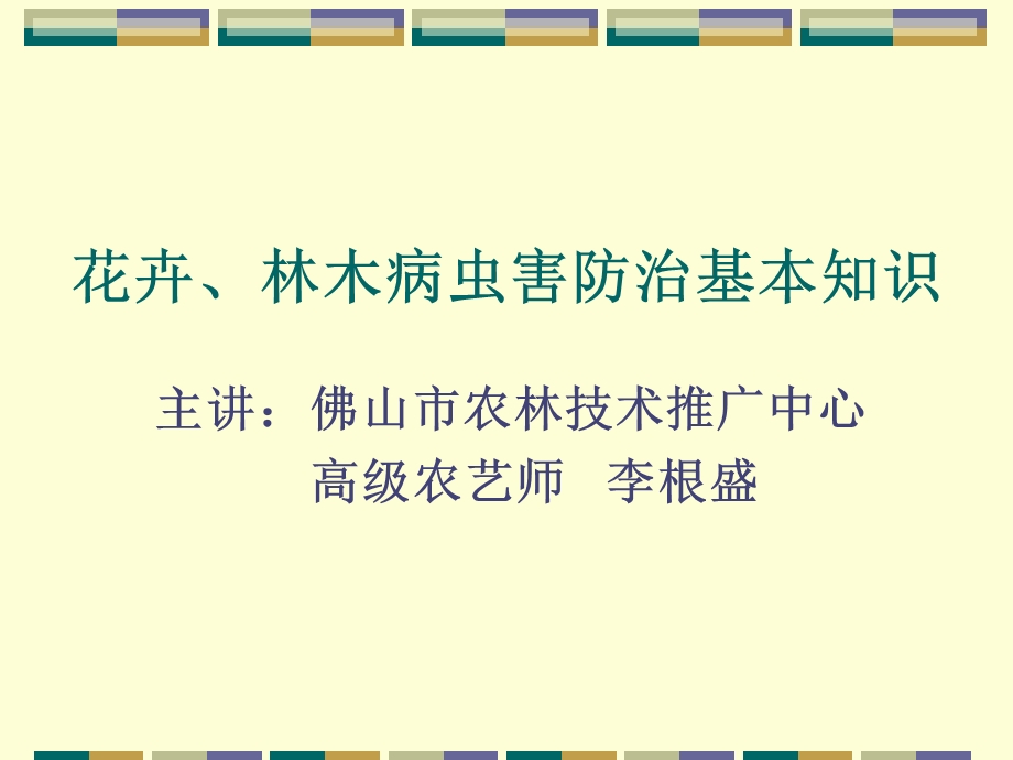 花卉、林木病虫害防治基本知识.ppt_第1页