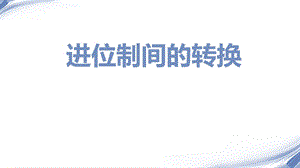 进位制之间的转换.ppt