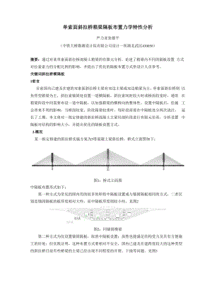 单索面斜拉桥箱梁隔板布置力学特性分析.docx