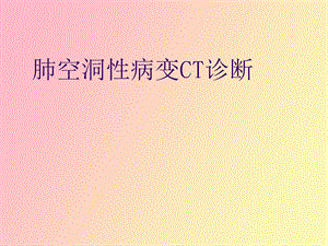 肺空洞性病变.ppt