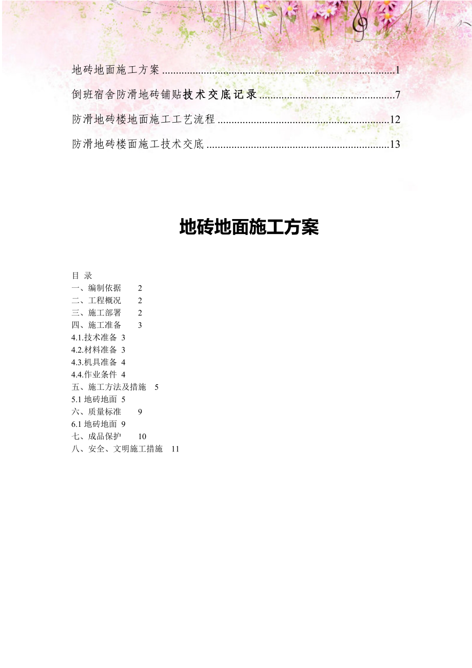 【精编】防滑地砖楼面施工方案4.doc_第1页