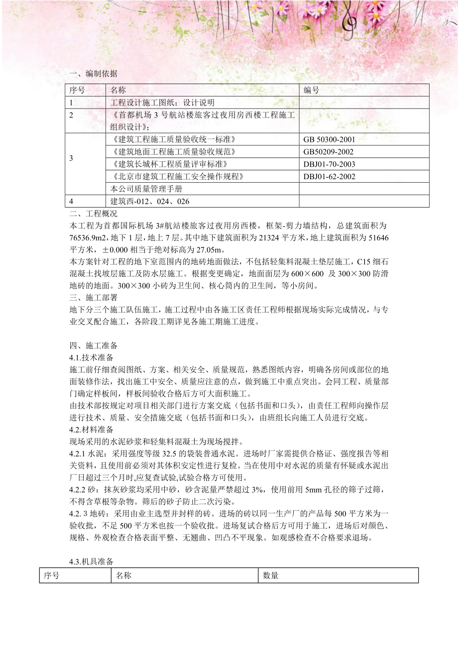 【精编】防滑地砖楼面施工方案4.doc_第2页