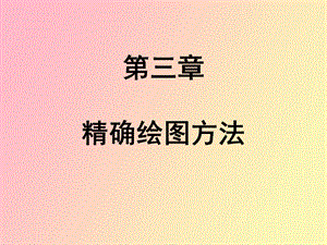 精确绘图方法.ppt