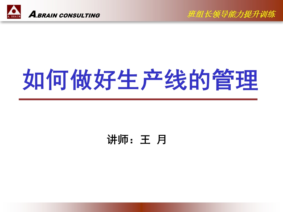 班组长能力训练.ppt_第1页