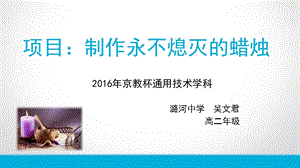 京教杯通用技术课制作永不熄灭的蜡烛吴文君通州区潞河中学.ppt