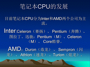 笔记本CPU发展史.ppt