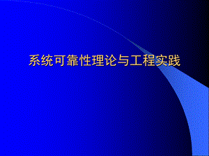 靠性理论与威布尔分布.ppt