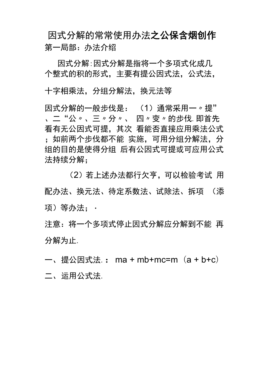 因式分解的常用方法(方法最全最详细).docx_第1页