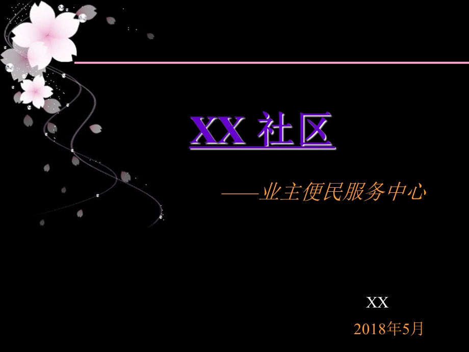 社区便民服务中心项目计划书.ppt_第1页