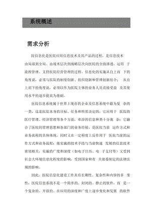 医院信息系统资料.docx