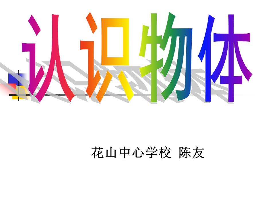 花山中心学校陈友.ppt_第1页