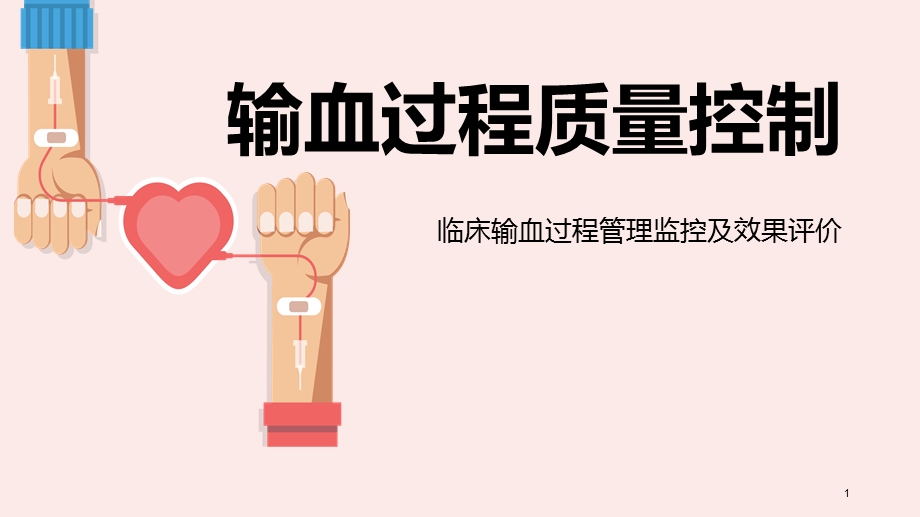 输血过程的质量控制.ppt_第1页