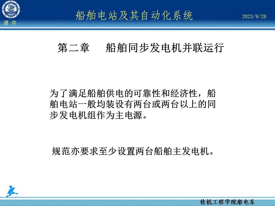 船舶同步发电机并联运行.ppt_第1页