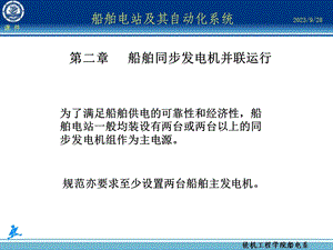 船舶同步发电机并联运行.ppt