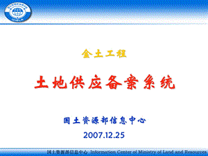 金土工程土地供应备案系统国土资源部信息中心25.ppt