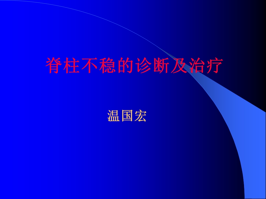 骨科脊柱不稳的诊断治疗.ppt_第1页