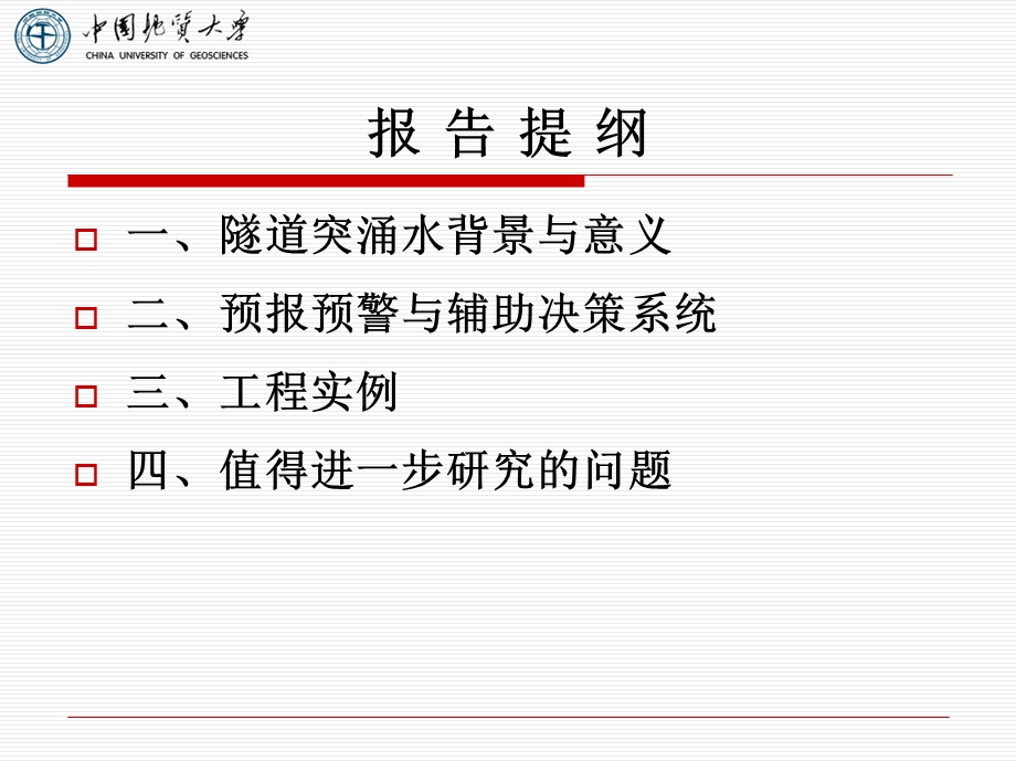 隧道高压突涌水实时预报预警.ppt_第2页