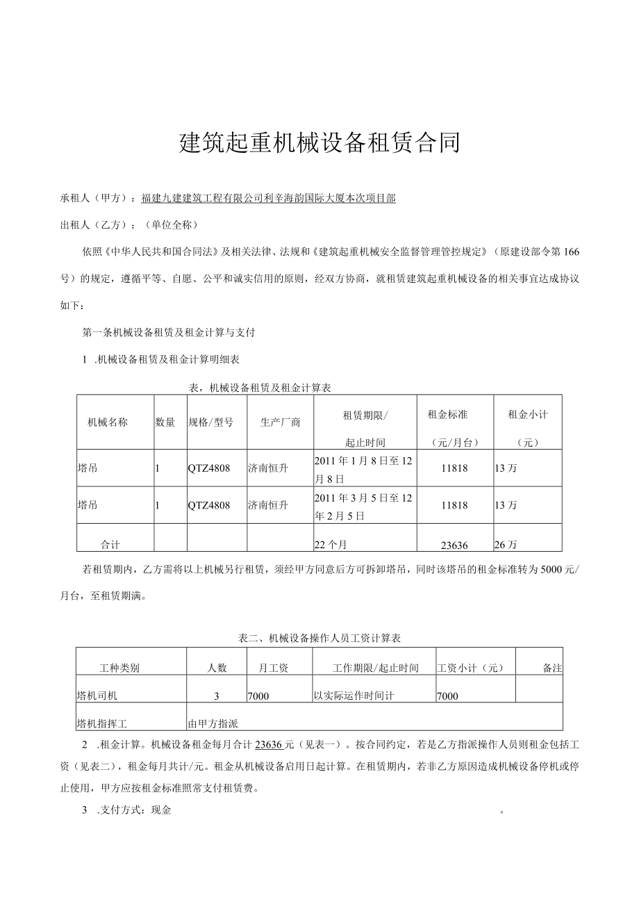 2023年整理-闽建建[某某]号《福建建筑起重机械设备租赁合同模板》和《福建建筑.docx_第1页