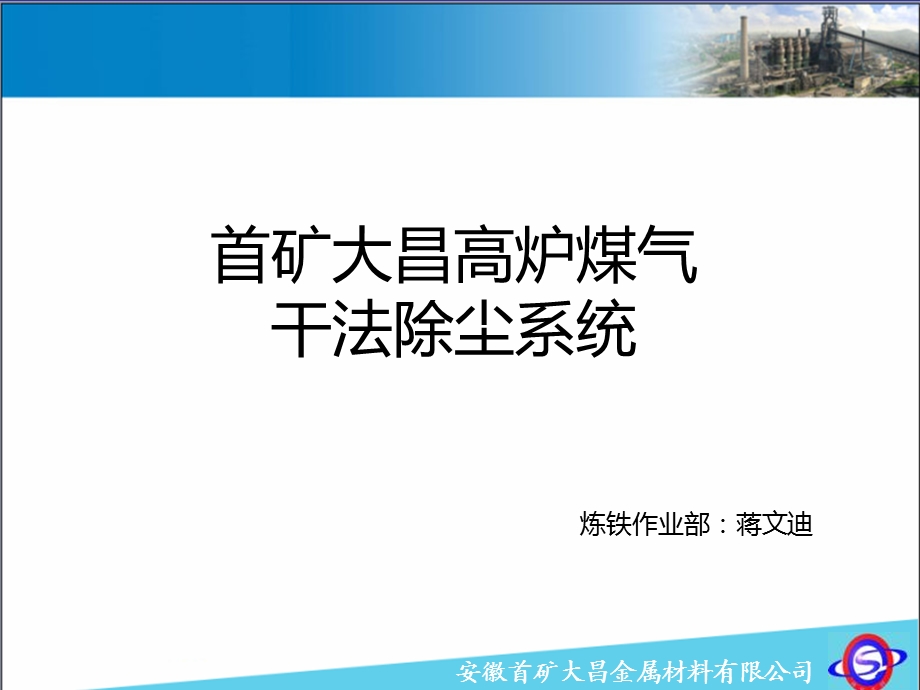 高炉煤气干法除尘系统介绍.ppt_第1页