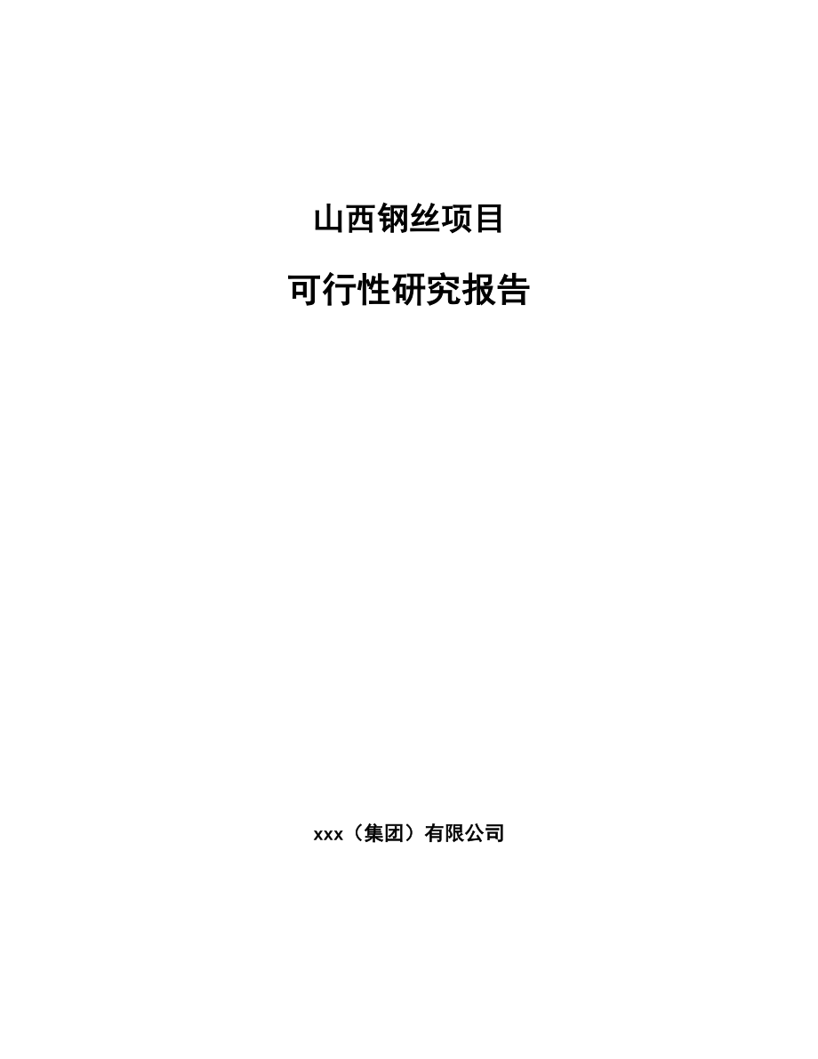 山西钢丝项目可行性研究报告.docx_第1页