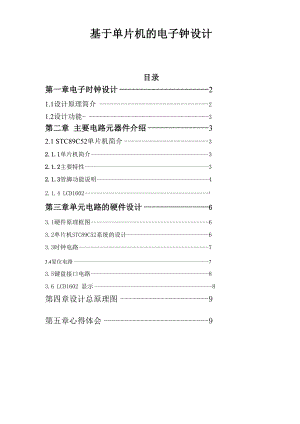 单片机课程设计实验报告...docx