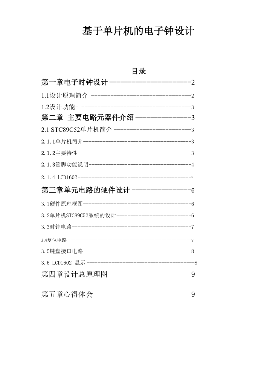 单片机课程设计实验报告...docx_第1页