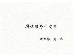 餐饮服务十要素.ppt