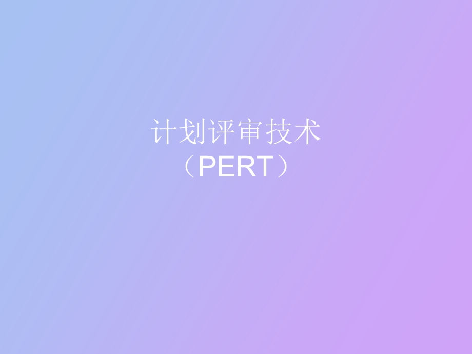 计划评审技术.ppt_第1页